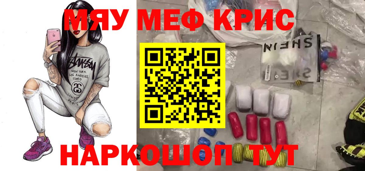 Меф мяу мяу кристаллы Саров